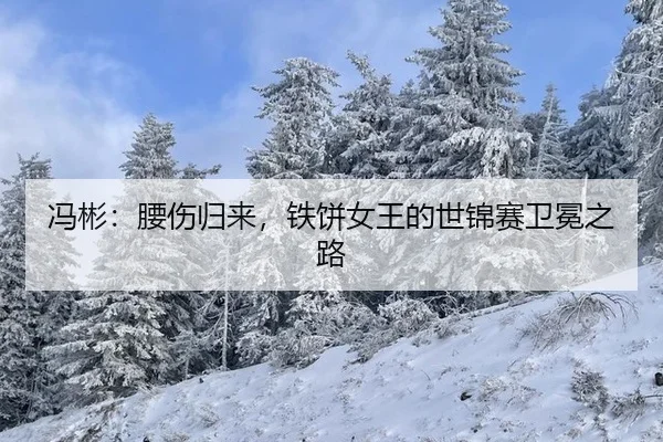 feng-bin-yao-shang-gui-lai-tie-bing-nv-wang-de-shi-jin-sai-wei-mian-zhi-lu-2-423.jpg