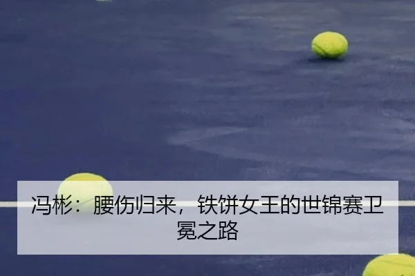 feng-bin-yao-shang-gui-lai-tie-bing-nv-wang-de-shi-jin-sai-wei-mian-zhi-lu-3-442.jpg