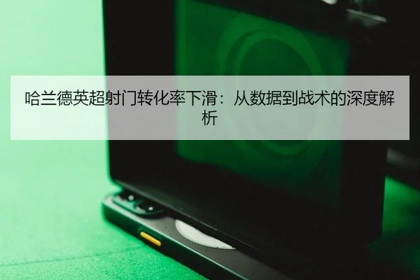 ha-lan-de-ying-chao-she-men-zhuan-hua-lv-xia-hua-cong-shu-ju-dao-zhan-shu-de-shen-du-jie-xi-2-200.jpg