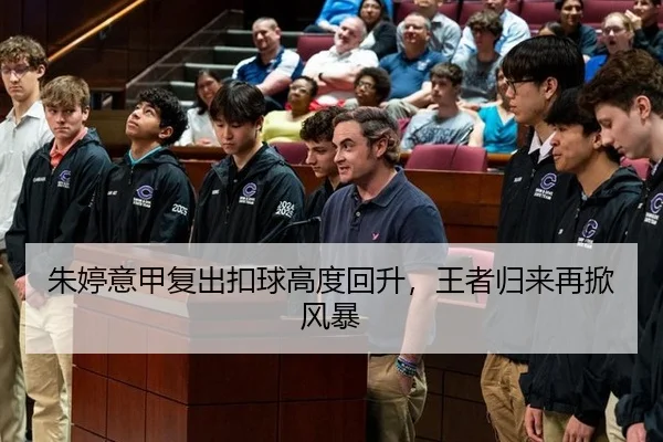 朱婷意甲复出扣球高度回升，王者归来再掀风暴