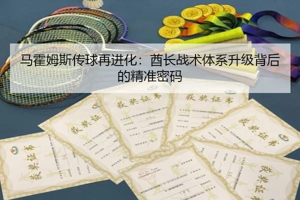 马霍姆斯传球再进化：酋长战术体系升级背后的精准密码