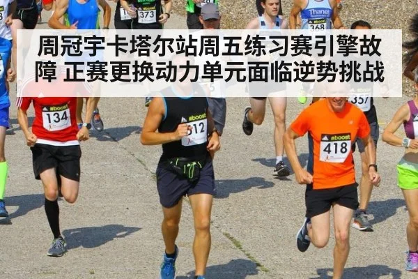 周冠宇卡塔尔站周五练习赛引擎故障 正赛更换动力单元面临逆势挑战