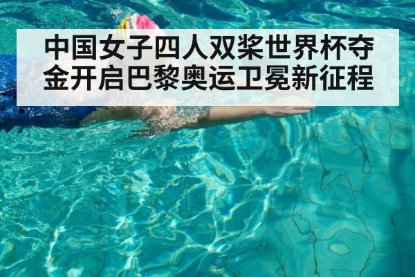中国女子四人双桨世界杯夺金开启巴黎奥运卫冕新征程