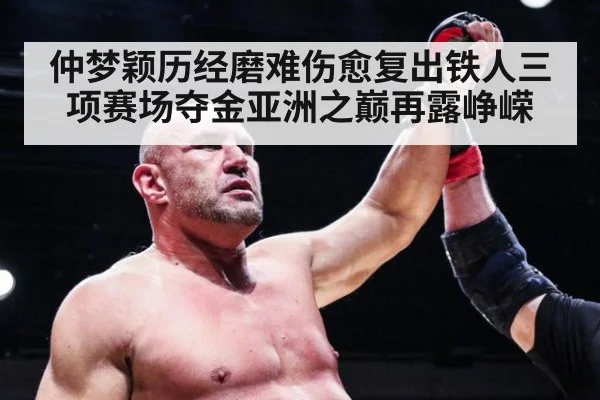 仲梦颖历经磨难伤愈复出铁人三项赛场夺金亚洲之巅再露峥嵘