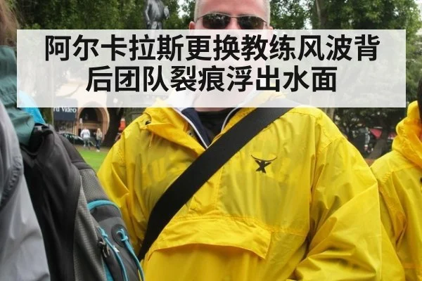 阿尔卡拉斯更换教练风波背后团队裂痕浮出水面